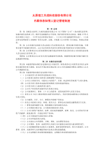 【公司治理】(XXXX年)太工天成内幕信息知情人登记管理制度-太原理工