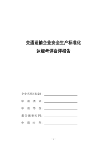 交通运输企业安全生产标准化达标自评报告模板