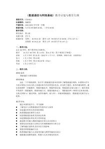 数据通信与网络基础教学计划与教学大纲