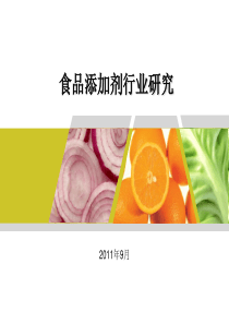 食品添加剂行业分析(副)