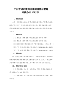 2、广州市城市道路、桥梁、隧道养护管理考核办法(试行)