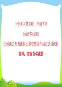 小学美术赣美版一年级下册《画青花纹饰》优质课公开课课件比赛获奖课件面试试讲课件A004