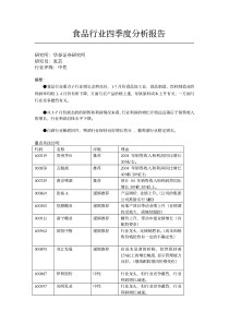 食品行业四季度分析报告(1)