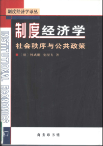 【制度经济学：社会秩序与公共政策】（德国）柯武刚