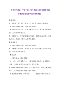 小学语文人教版一年级下册《荷叶圆圆》教师招聘面试试讲教案资格证面试试讲教案模板