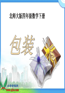 北师大版数学四年级下册《包装》PPT课件