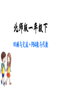 一年级数学下册(北师大版)总复习习题课件