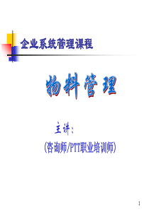 企业系统管理课程-物料管理（PPT85页）(1)