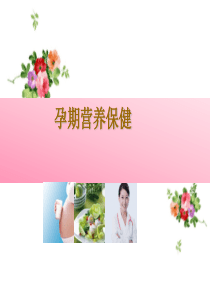 孕期营养保健-.ppt