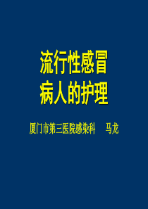 流行性感冒病人的.护理