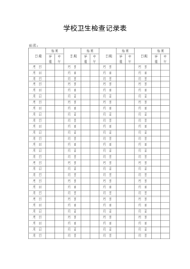 学校卫生检查记录表