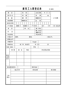 新员工入职登记表