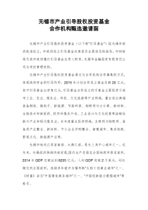 无锡市产业引导股权投资基金合作机构甄选邀请函