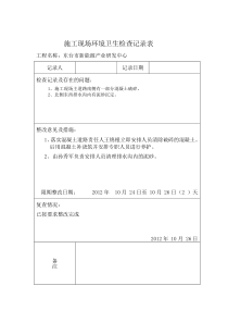 施工现场环境卫生检查记录表Microsoft-Word-文档