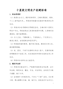 十星级文明农户评选标准