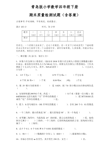 青岛版小学数学四年级下册质量检测试题(含答案)