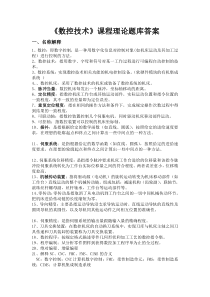 数控理论题库附标准答案