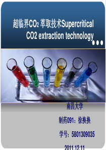 超临界CO2萃取技术