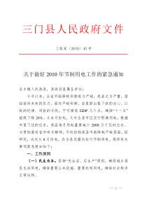 关于印发下达XXXX年电力限电方案的紧急通知