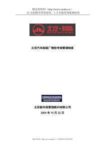 【北京汽车制造厂绩效考核管理制度】（DOC22页）