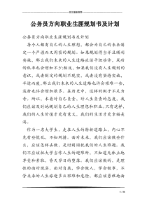 公务员方向职业生涯规划书及计划