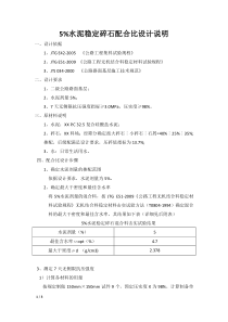 5%水泥稳定碎石配合比设计说明