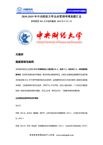 2010-2019年中央财经大学企业管理考博真题汇总