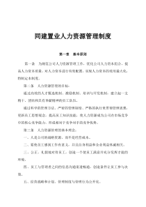 【同建置业人力资源管理制度】（DOC 45页）