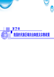 【名师大讲堂】XXXX届高考政治一轮复习 37我国的民族区域自治制度