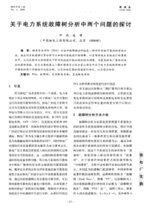 关于反应堆电力系统故障树分析中两个问题的探讨