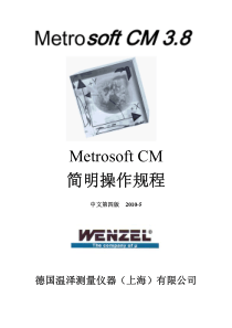 MetrosoftCM3.8-简明操作教程