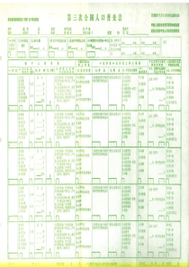 全国第三次人口普查表