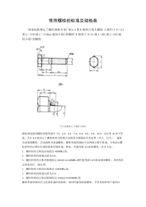 常用螺栓的标准及规格表