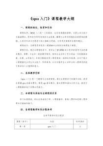 SPSS入门课程教学大纲