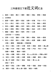 人教版小学教材全解三年级语文下册J近义词汇总