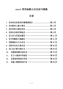 excel最常用函数公式技巧