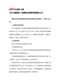 2020国家统一法律职业资格考试报名入口