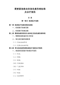 需要紧急救治的急危重伤病标准及诊疗规范