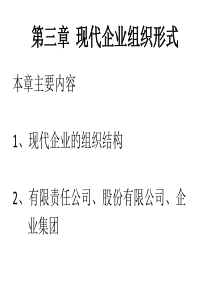 企业经济管理-现代企业组织形式