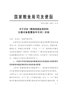 粮食检验监测机构仪器设备配置指导目录