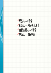 企业经济管理4个人性假设