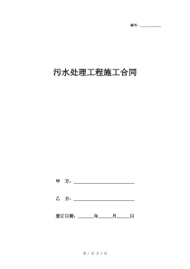 污水处理工程施工合同范本