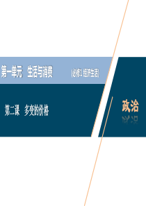 (选考)2021高考政治一轮复习经济生活第一单元第二课多变的价格课件