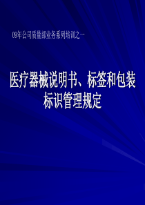 医疗器械说明书、标签和包装标识