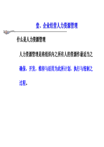 企业经营人力资源管理