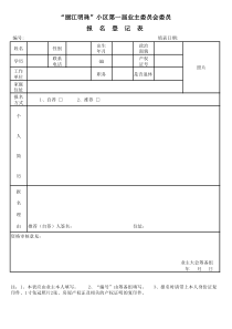 业主委员会个人简历表