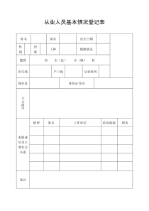 从业人员基本情况登记表