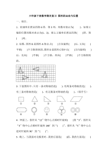 六年级下册数学试题-期末复习-图形的运动与位置(含答案)人教版