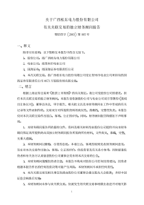 关于广西桂东电力股份有限公司