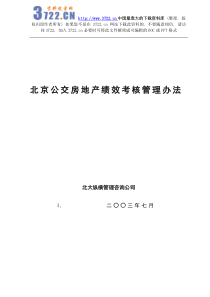 【房地产——北京公交房地产绩效考核管理办法】（DOC50页）(1)